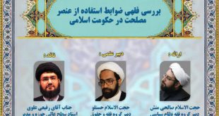 بررسی فقهی ضوابط استفاده از عنصر مصلحت در حکومت اسلامی