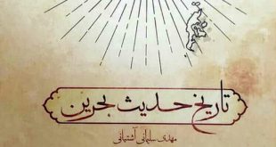 «تاریخ حدیث بحرین» کتاب شد