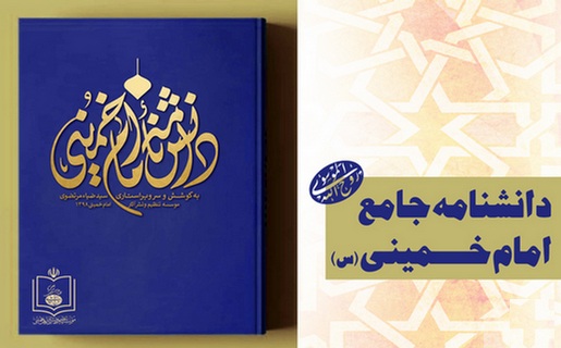 دانشنامه امام خمینی(ره) روانه بازار نشر شد