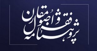 «پژوهش‌نامه فقه و اصول مقارن» مجله تازه تأسیس حوزه علمیه مشهد