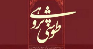 طوسی‌پژوهی؛ مجموعه مقالاتی در بررسی آراء، احوال و آثار شیخ طوسی