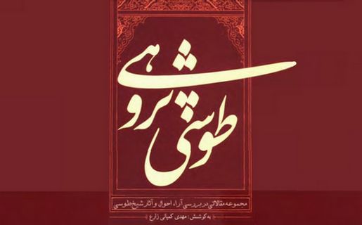 طوسی‌پژوهی؛ مجموعه مقالاتی در بررسی آراء، احوال و آثار شیخ طوسی