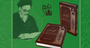 چاپ جدید رساله توضیح المسائل امام خمینی (ره)