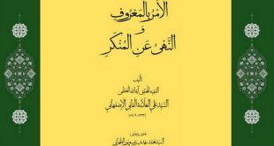 گزارشی از کتاب «الأمر بالمعروف و النهی عن المنکر» تألیف علّامه فانی اصفهانی