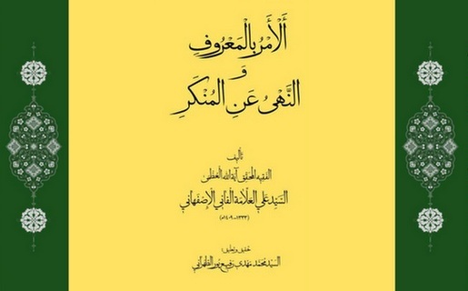 گزارشی از کتاب «الأمر بالمعروف و النهی عن المنکر» تألیف علّامه فانی اصفهانی