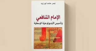 «فقه و ایدئولوژی»، نگاهی به «الامام الشافعی و تأسیس الایدئولوجیة الوسطیة» نوشته نصر حامد ابو زید