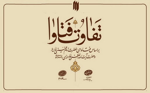 «تفاوت فتاوا» تازه‌ترین اثر انتشارات انقلاب اسلامی‌