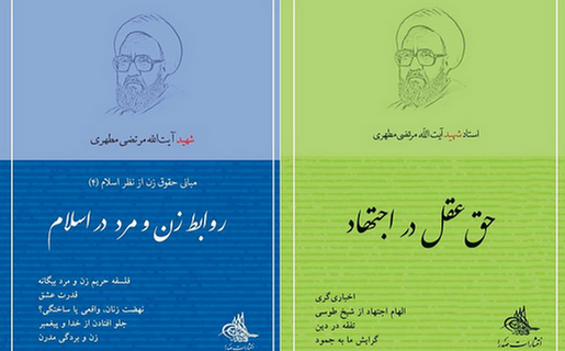 انتشار دو کتاب جدید از شهید مرتضی مطهری