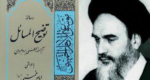 حواشی امام خمینی بر توضیح المسائل
