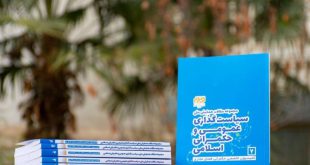 انتشار مجموعه مقالات همایش ملی سیاست‌گذاری عمومی و حکمرانی اسلامی در 7 جلد