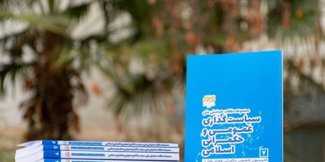 انتشار مجموعه مقالات همایش ملی سیاست‌گذاری عمومی و حکمرانی اسلامی در 7 جلد