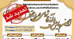 همایش ملی «آینده پژوهی در فقه، حقوق و علوم سیاسی» برگزار می‌شود