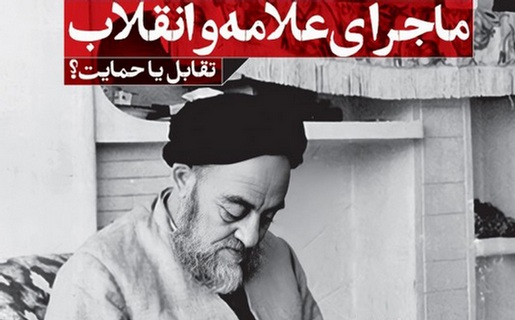آیا علامه طباطبایی با انقلاب اسلامی مخالف بود؟
