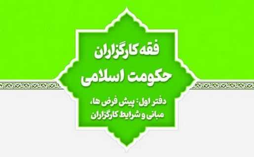 فقه کارگزاران حکومت اسلامی