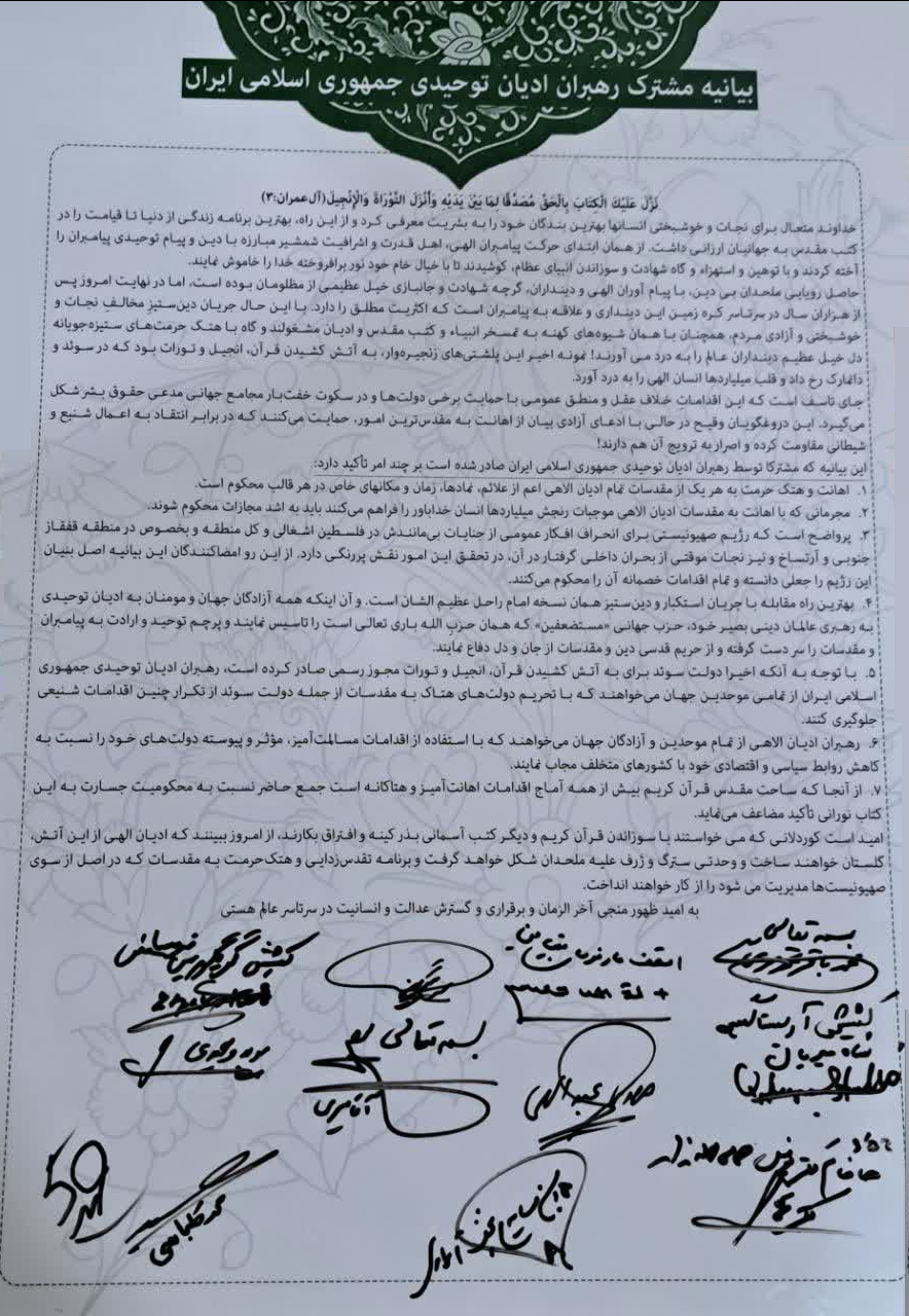 بیانیه مشترک رهبران ادیان توحیدی ایران در محکومیت اهانت به ساحت مقدس قرآن