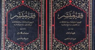 «المیسّر في فقه الإمامية» در دو مجلد ترجمه شد