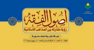 اولین شماره «اصول الفقه رؤیة مقارنة بین المذاهب الاسلامیة» منتشر شد