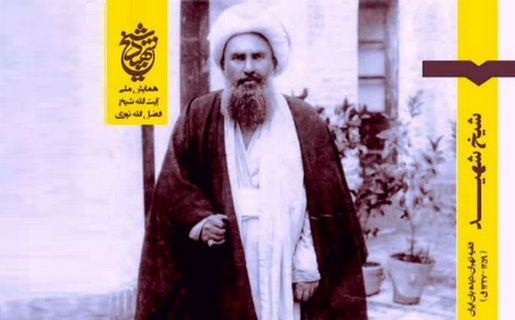 شیخ شهید، فقیه تهران، دیده‌بان ایران