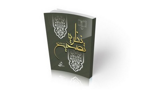 «نظریه تصحیح» کتاب جدید استاد علی نصیری