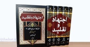 مجموعه 5 جلدی «اجتهاد و تقلید» اثر استاد علیرضا اعرافی