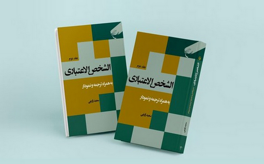 جلد دوم کتاب «الشخص الاعتباری» روانه بازار نشر شد