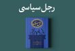«رجل سیاسی»؛ سیاستمدار تراز انقلاب اسلامی در بیانات آیت‌الله خامنه‌ای