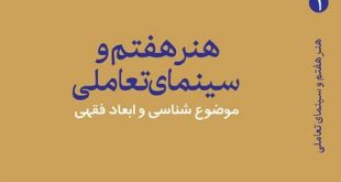 هنر هفتم و سینمای تعاملی، موضوع شناسی و ابعاد فقهی