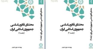 «محشای قانون اساسی جمهوری اسلامی ایران» کتاب شد