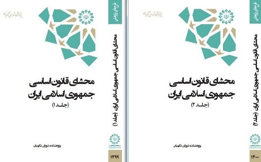 «محشای قانون اساسی جمهوری اسلامی ایران» کتاب شد