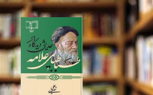 دیدگاه‌های حدیثی علامه طباطبایی