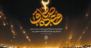 فقه و حقوق بین‌الملل حامی وعده صادق ۲/ سجاد آذری