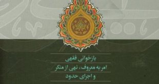 نقدی بر بخشی از کتاب «بازخوانی فقهی امر به معروف و نهی از منکر» استاد محقق داماد