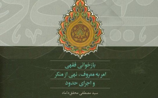 نقدی بر بخشی از کتاب «بازخوانی فقهی امر به معروف و نهی از منکر» استاد محقق داماد