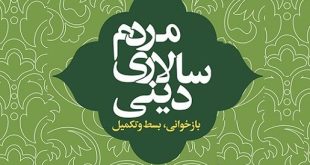 مردم‌سالاری دینی؛ بازخوانی، بسط و تکمیل