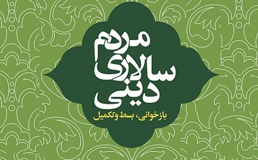 مردم‌سالاری دینی؛ بازخوانی، بسط و تکمیل