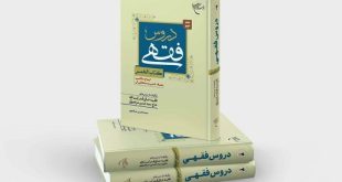 انتشار جلد دوم تقریرات دروس فقهی (کتاب الخمس) آیت‌الله مرتضوی