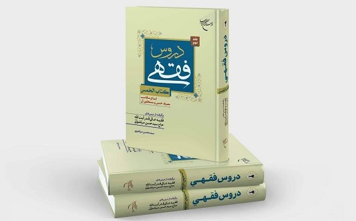 انتشار جلد دوم تقریرات دروس فقهی (کتاب الخمس) آیت‌الله مرتضوی