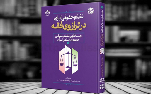 رصد فقهی نظام حقوقی جمهوری اسلای ایران