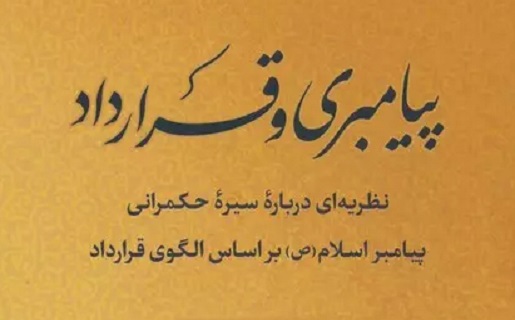 سستی ایده «دولت قراردادی پیامبر»/ محمد متقیان تبریزی