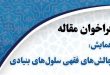 برگزاری همایش تخصصی «چالش‌های فقهی سلول‌های بنیادی» در مشهد