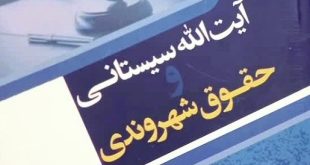 حقوق شهروندی از نگاه آیت‌الله سیستانی؛ امتداد گفتمان آیت‌الله نایینی