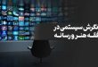 نگرش سیستمی در فقه هنر و رسانه