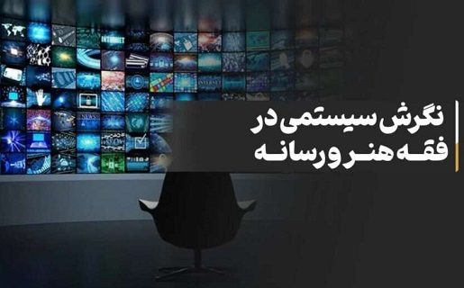 نگرش سیستمی در فقه هنر و رسانه