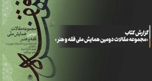 گزارش کتاب «مجموعه مقالات دومین همایش ملی فقه و هنر»