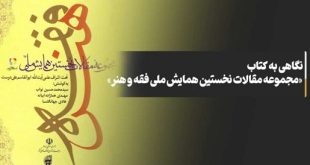 نگاهی به کتاب «مجموعه مقالات نخستین همایش ملی فقه و هنر»