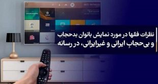 نظرات فقها در مورد نمایش بانوان بدحجاب و بی‌حجابِ ایرانی و غیرایرانی، در رسانه