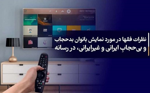 نظرات فقها در مورد نمایش بانوان بدحجاب و بی‌حجابِ ایرانی و غیرایرانی، در رسانه