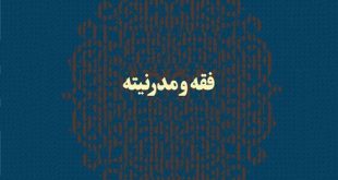 لزوم بحث از مدرنیته در استنباط احکام فقهی