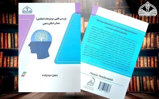 بررسی فقهی موضوعات اعتقادی؛ معنا و امکان‌ سنجی