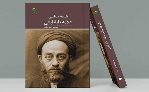 علامه طباطبایی در بحث ولایت فقیه متاثر از میرزای نائینی است